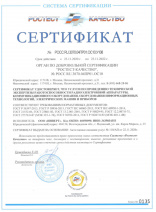 Сертификат Ростест-Качество